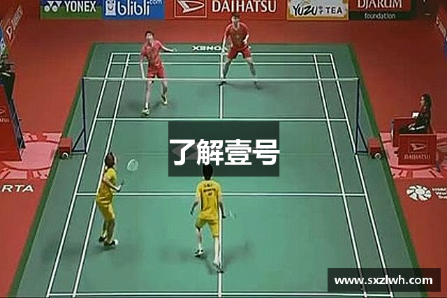 了解壹号